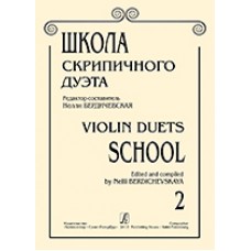 Бердичевская Н. Школа скрипичного дуэта. Вып. 2, издательство «Композитор»