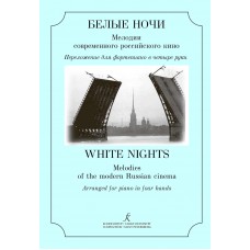 Поддубный С. Белые ночи. Мелодии современного российского кино, издательство "Композитор"