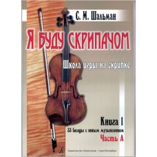 Шальман С.М. Я буду скрипачом. Школа игры на скрипке. «33 беседы...», издательство "Композитор"