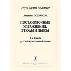 Соколова Л. Учусь играть на гитаре. 1-2кл. ДМШ, издательство "Композитор"