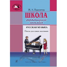 Пересветова Ж. Школа фортепианного ансамбля. Русская музыка, издательство «Композитор»