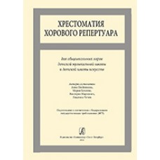 Хрестоматия хорового репертуара. Для общешкольных хоров ДМШ и ДШИ, издательство «Композитор»