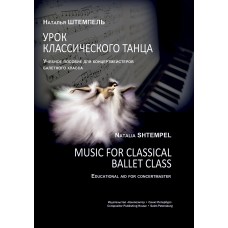 Штемпель Н. Урок классического танца. Для концертмейстеров балетного класса, издат. "Композитор"