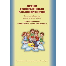 Песни современных композиторов для младшего школьного хора, издательство "Композитор"