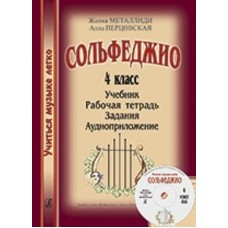 Металлиди Ж., Перцовская А. «Учиться музыке легко». 4 класс. Комплект ученика, издат. "Композитор"