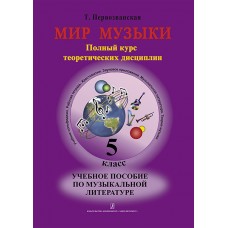 Первозванская Т. Мир музыки. Учебное пособие по муз.литературе +CD. 5 кл, издательство «Композитор»