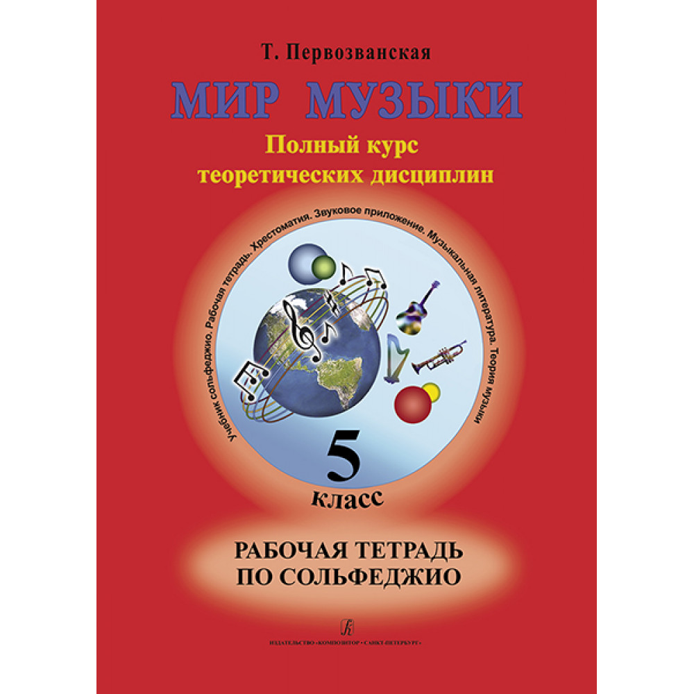 Первозванская Т. Мир музыки. Рабочая тетрадь по сольфеджио. 5 класс, издательство «Композитор»