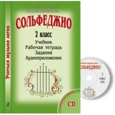 Металлиди Ж., Перцовская А. «Учиться музыке легко». 2 класс. Комплект ученика, издат. "Композитор"