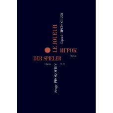 Прокофьев С. Игрок. Опера в 4 действиях. Переложение для пения с фортепиано, издат. "Композитор"