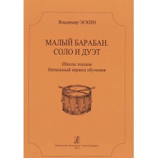 Эскин В. Малый барабан. Соло и дуэт, издательство "Композитор"