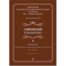 Антология русской светской хоровой музыки a cappella XIX-XXв. Вып.6. Чайковский, издат. "Композитор"