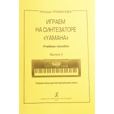 Трифонова Н. Играем на синтезаторе Yamaha. Выпуск 3, издательство «Композитор»