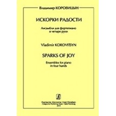 Коровицын В. Искорки радости. Ансамбли для ф-о в 4 руки. Ср. и ст.кл. ДМШ, издательство «Композитор»