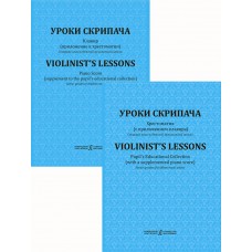 Фортунатов К. Уроки скрипача. Хрестоматия. Прилож. к хрестоматии. Клавир, издательство "Композитор"