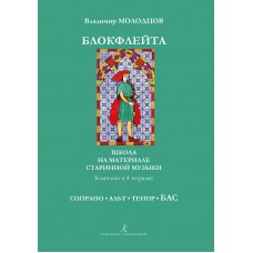 Молодцов В. Блокфлейта соло и в ансамбле. Тетрадь БАС, издательство "Композитор"