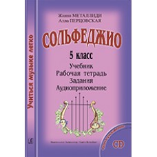 Металлиди Ж., Перцовская А. «Учиться музыке легко». 5 класс. Комплект ученика, издат. "Композитор"