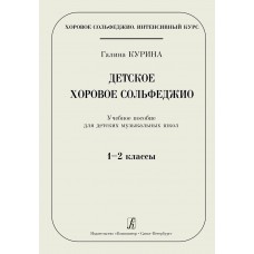 Курина Г. Детское хоровое сольфеджио. Учебное пособие для ДМШ. 1–2 кл., издательство "Композитор"