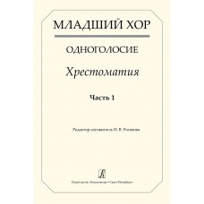 Младший хор. Одноголосие. Хрестоматия. Часть 1, издательство "Композитор"