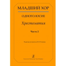 Младший хор. Одноголосие. Хрестоматия. Часть 2, издательство "Композитор"