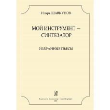 Шавкунов И. Мой инструмент-синтезатор. Избранные пьесы, издательство "Композитор"