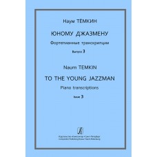 Тёмкин Н. Юному джазмену. Выпуск 2. Фортепианные транскрипции, издательство "Композитор"