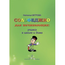 Ветрова Н. Сольфеджио для начинающих: учимся в школе и дома. 1-2 классы, издательство "Композитор"