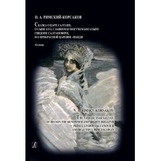 Римский-Корсаков Н. Сказка о царе Салтане. Опера в 4 действиях. Клавир, издательство "Композитор"