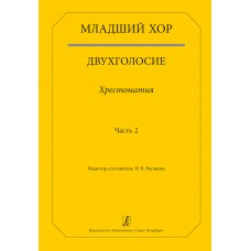 Младший хор. Двухголосие. Хрестоматия. Часть 2, издательство "Композитор"