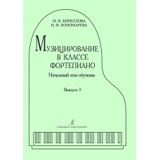 Кириллова М., Пономарева Н. Музицирование в классе фортепиано. Выпуск 3, издательство "Композитор"