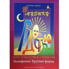 Геталова О., Визная И. В музыку с радостью. Хрестоматия. 6–8. Полифония. К.форма, издат.«Композитор»