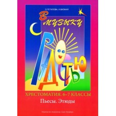 Геталова О., Визная И. В музыку с радостью. Хрестоматия. 6–8 кл. Пьесы, этюды, издат. «Композитор»