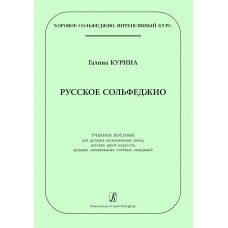 Курина Г. Русское сольфеджио, издательство "Композитор"