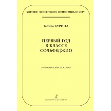 Курина Г. Первый год в классе сольфеджио. Методическое пособие, издательство "Композитор"