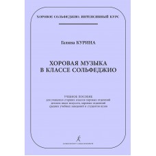 Курина Г. Хоровая музыка в классе сольфеджио, издательство "Композитор"