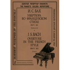 Бах И.С. Увертюра во французском стиле. BWV 831. Уртекст, издательство "Композитор"