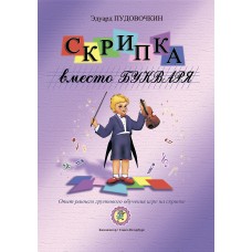 Пудовочкин Э. Скрипка вместо букваря. Опыт раннего группового обучения, издательство "Композитор"