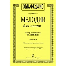 Рейниш М. Мелодии для пения. Выпуск 4. VII класс ДМШ, издательство "Композитор"