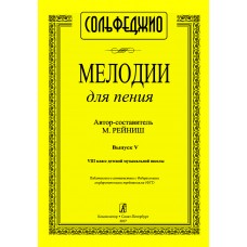 Рейниш М. Мелодии для пения. Выпуск 5. VIII класс ДМШ, издательство "Композитор"