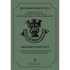 Мелодии навсегда–2. Лирические песни и инструментальные пьесы, издательство "Композитор"