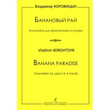 Коровицын В. Банановый рай. Для фортепиано в 4 руки, издательство "Композитор"