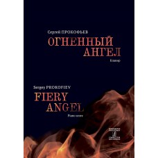 Прокофьев С. Огненный ангел. Опера в 5 действиях, 7 картинах. Клавир, издательство "Композитор"