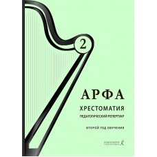 Дымская О. Арфа. Хрестоматия. Педагогический репертуар, 2 год обучения, издательство "Композитор"