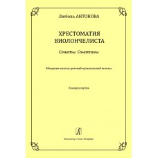 Антонова Л. Хрестоматия виолончелиста. Сонаты. Сонатины. Клавир и партия, издательство "Композитор"