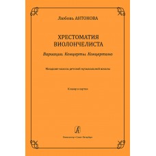 Антонова Л. Вариации. Концерты. Концертино. Клавир и партия, издательство "Композитор"