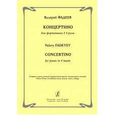 Фадеев В. Концертино для фортепиано в 4 руки, издательство "Композитор"