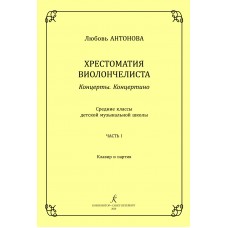 Антонова Л. Концерты. Концертино. Ср.кл. ДМШ. Часть 1. Клавир и партия, издательство "Композитор"