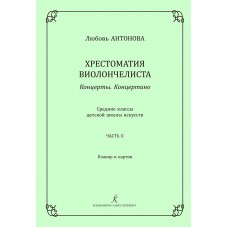 Антонова Л. Концерты. Концертино. Ср.кл. ДМШ. Часть 2. Клавир и партия, издательство "Композитор"