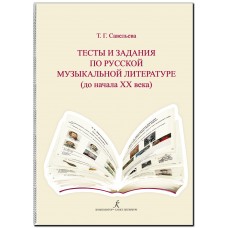 Савельева Т. Тесты и задания по русской муз.литературе. Для учащихся ДМШ, издательство "Композитор" 