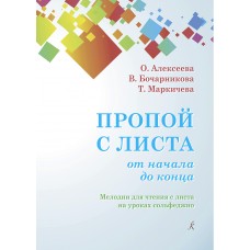 Алексеева О., Бочарникова В., Маркичева Т. Пропой с листа от начала до конца, издат. "Композитор"