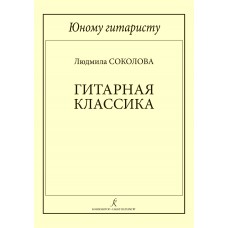 Соколова Л. Юному гитаристу. Гитарная классика. Младшие классы ДМШ, издательство "Композитор"